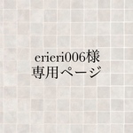 erieri006様専用ページ