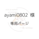 ayami0802様専用ページです。