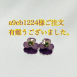 a9eb1224様オーダー品