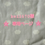 kei2670様オーダー品