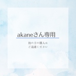 akaneさん専用出品