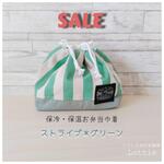 【送料無料】保冷お弁当巾着no.31*ストライプ*グリーン