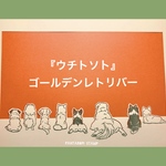 『ウチトソト』犬種ゴールデンレトリバー　消しゴムはんこ
