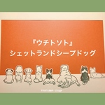 『ウチトソト』犬種シェットランドシープドッグ　消しゴムはんこ