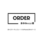 あゆみ0129様オーダー