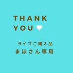 まほさん専用ページです