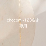 chocomi-123さま専用