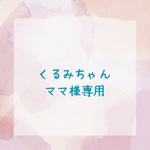 くるみちゃんママさん用　