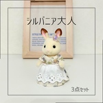 大人 ビオラワンピース&エプロン&耳飾り3点セット＊ シルバニア 服 シルバニアファミリー 大人服 シルバニアお母さんの服＊