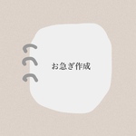 【 お急ぎ作成  3日以内作成発送 】