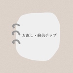 【  お直し・紛失チップ  】