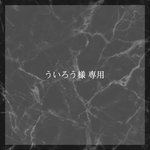 ういろう様 専用ページ