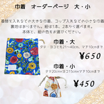 巾着　大小　選べるオーダーメイド　入園入学