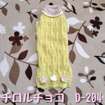 【D-204】«SALE»ダックスサイズ/手編みの洋服