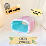 ぐりチャンの♡ふわふわトンネル布団　ピンクハートチェック×ミント