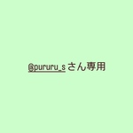 @pururu_sさん専用