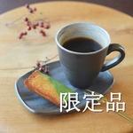 【限定品＊minne福袋】コーヒーカップ＆ソーサーにもなる四方皿