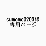 sumomo0203様専用ページ