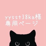 yysst38ka様専用ページ