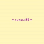 eweand様＊