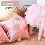 ＼ 名入れ ／　バルーン 1枚 （ 名前 ）風船 誕生日 飾り付け オリジナル 撮影小物 小物 雑貨 100日目 お食い初め 1歳 名入り アルミバルーン プレゼント