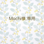 Moch様 専用ページです