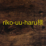 riko-uu-haru様専用