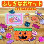 ふしぎなポケット ハロウィン スケッチブックシアター 保育 保育製作 保育園