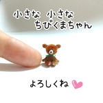 受注制作☆すごく小さな小さなちびくまちゃん☆極小サイズ☆ブラウン