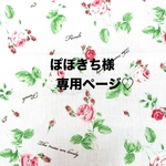 ❤️ぽぽきち様専用ページ❤️