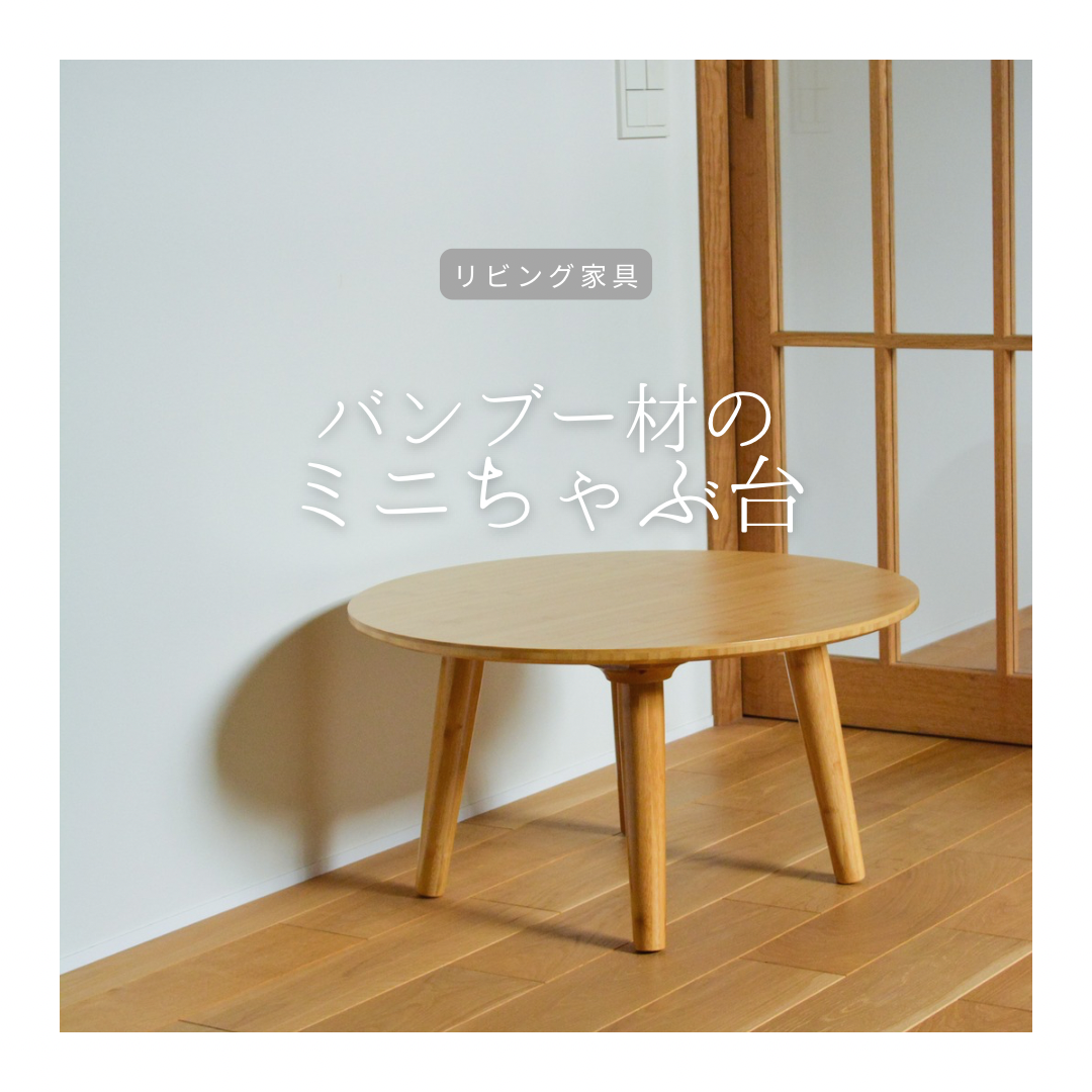 受注生産 職人手作り ミニテーブル 一人暮らし 座卓 ちゃぶ台 ロー