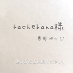 tachekana様専用ページ