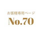 T様専用