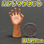 ハンドマグネット 約4cm 手 腕 ネオジム磁石 ミニチュア ハロウィン ホラー