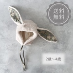 【生地変更できます】ボンネット リバティ 帽子 うさ耳 うさぎ ラビット ファー冬 秋 可愛い 子供 外遊び ウィリアムモリス ファー ふわふわ クリスマス 頭囲 キッズ うさみみ 防寒対策 2歳 