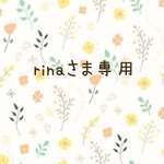 rinaさま専用です