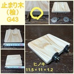 四角い止まり木(檜：8.5cm)（TOY-08-018) Q