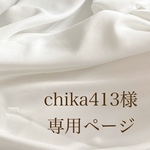 chika413様専用ページ