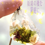 妖精の棲む箱庭に。