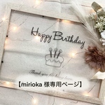 【mirioka 様専用ページ】