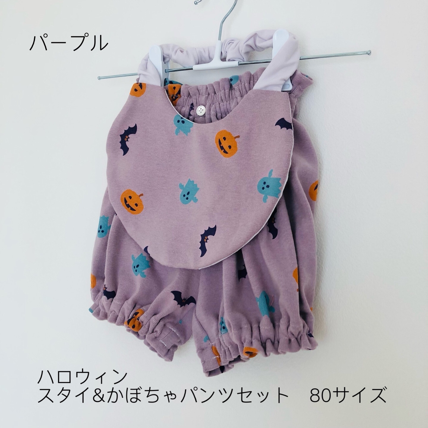 ?ハロウィン?スタイ&かぼちゃパンツセット 80サイズ パープル 