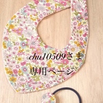 chu10509様専用ページ