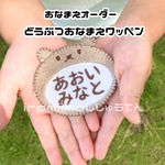 お名前オーダー　おおきめどうぶつワッペン