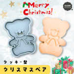 クッキー型　クリスマス　くま　クマ　ベア　動物　クリスマスベア　動物　かわいい