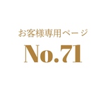 T様専用