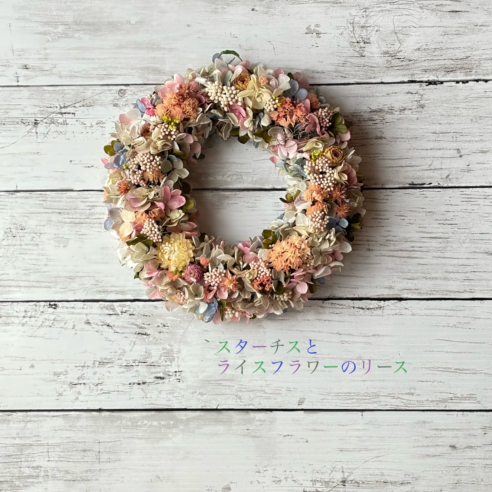季節のリース！スターチスとライスフラワーのリース - 陽だまり