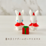 星の子うさぎハッピークリスマス【うさぎ　ウサギ　クリスマス　かわいい　おしゃれ　フィギュア　人形　雑貨　置物　インテリア】