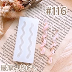 シリコンモールド#116