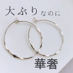 【大ぶりなのに華奢】フープピアス＊シルバー