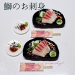 鰤のお刺身・１人前